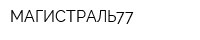 МАГИСТРАЛЬ77