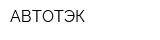 АВТОТЭК