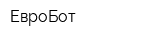 ЕвроБот