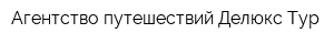 Агентство путешествий Делюкс Тур