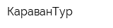 КараванТур