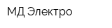 МД-Электро
