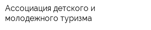 Ассоциация детского и молодежного туризма