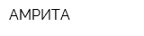 АМРИТА