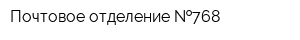 Почтовое отделение  768