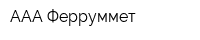 ААА Ферруммет