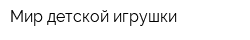 Мир детской игрушки