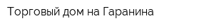 Торговый дом на Гаранина