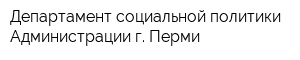 Департамент социальной политики Администрации г Перми