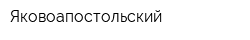 Яковоапостольский