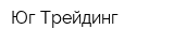 Юг-Трейдинг