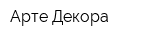 Арте Декора