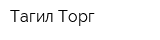 Тагил-Торг