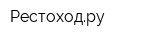 Рестоходру