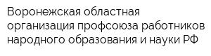 Воронежская областная организация профсоюза работников народного образования и науки РФ
