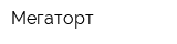 Мегаторт