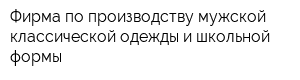 Фирма по производству мужской классической одежды и школьной формы