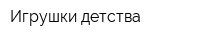 Игрушки детства