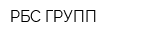 РБС ГРУПП