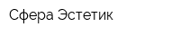 Сфера Эстетик