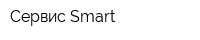 Сервис Smart