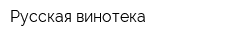 Русская винотека