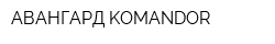 АВАНГАРД-KOMANDOR
