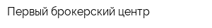 Первый брокерский центр