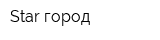 Star город