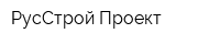РусСтрой-Проект