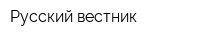 Русский вестник