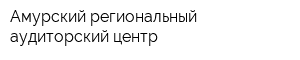 Амурский региональный аудиторский центр