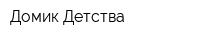 Домик Детства