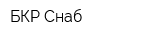 БКР-Снаб