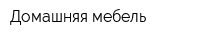 Домашняя мебель