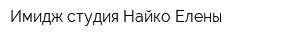 Имидж-студия Найко Елены