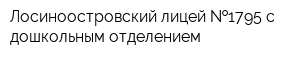 Лосиноостровский лицей  1795 с дошкольным отделением