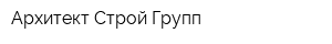 Архитект Строй Групп