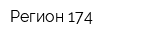 Регион-174