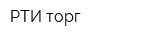 РТИ-торг