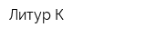 Литур-К