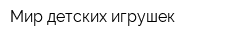 Мир детских игрушек
