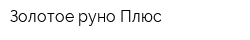 Золотое руно Плюс
