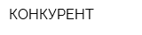 КОНКУРЕНТ