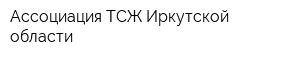 Ассоциация ТСЖ Иркутской области