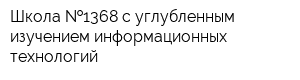 Школа  1368 с углубленным изучением информационных технологий
