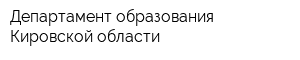 Департамент образования Кировской области