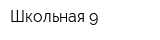 Школьная 9