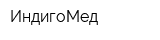 ИндигоМед