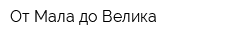 От Мала до Велика